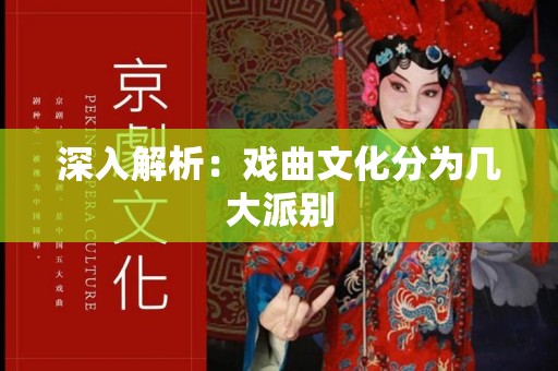 深入解析：戏曲文化分为几大派别