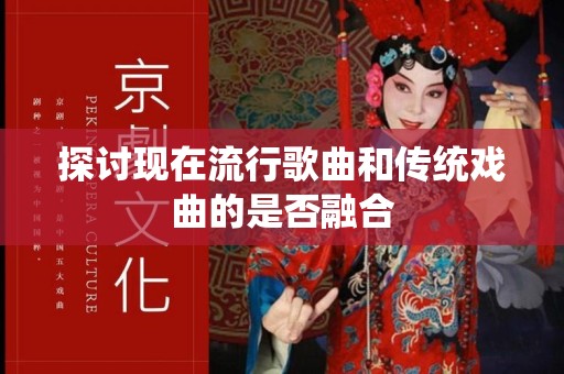 探讨现在流行歌曲和传统戏曲的是否融合
