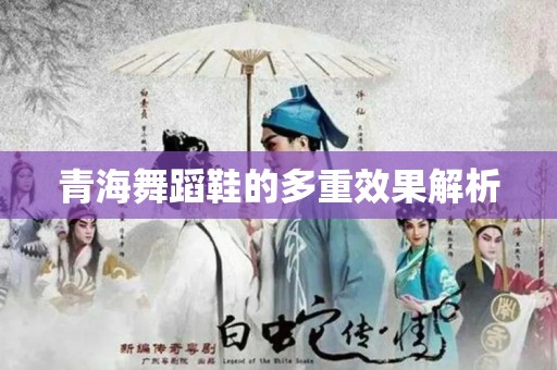 青海舞蹈鞋的多重效果解析