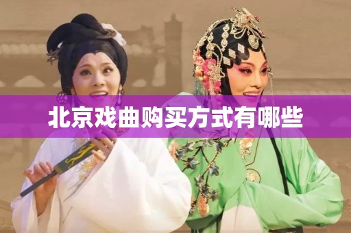北京戏曲购买方式有哪些