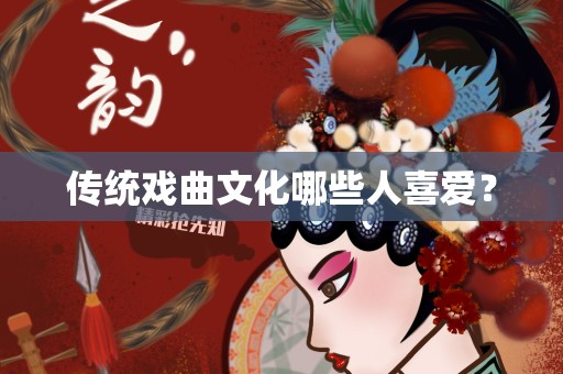 传统戏曲文化哪些人喜爱？