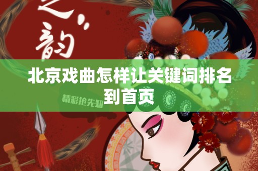 北京戏曲怎样让关键词排名到首页